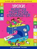 ПКОД.(А4).УРОКИ РАЗВИТИЯ ТВОРЧЕСКИХ СПОСОБНОСТЕЙ развивающее пособие