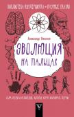 Александр Никонов: Эволюция на пальцах. Для детей и родителей, которые хотят объяснять детям