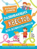 Большая книга развивающих квестов для дошкольников