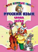 Тпт.Русский Язык. Слова И Звуки, 985-513-184-8