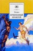ШБ Эсхил. Прикованный Прометей