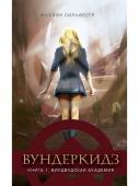 Сильвестр. Вундеркидз, Вилдвудская академия Книга 1 (978-5-08-006395-4)