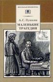 ШБ Пушкин. Маленькие трагедии