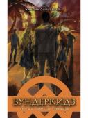 Сильвестр. Вундеркидз, Поместье Уэйкфилд Книга 2 (978-5-08-006396-1)