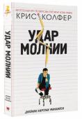 Крис Колфер: Удар молнии. Дневник Карсона Филлипса