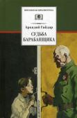 ШБ Гайдар. Судьба барабанщика