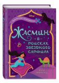 Кэти Маккалоу: Жасмин: В поисках звёздного сапфира