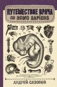 Андрей Сазонов: Путешествие врача по Homo Sapiens