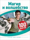 Магия и волшебство. 100 фактов