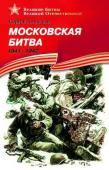 ВОВ Алексеев. Московская битва