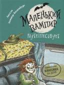 Маленький вампир 3. Маленький вампир путешествует