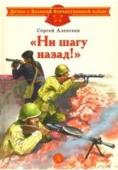 ДВОВ Алексеев. "Ни шагу назад!" (978-5-08-006335-0)