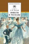 ШБ Толстой Л. Повести и рассказы