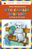 Э. Мошковская. Кто самый добрый? Стихи и сказки