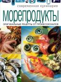 Морепродукты. Оригинальные рецепты от профессионалов