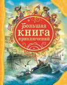 Большая книга приключений*