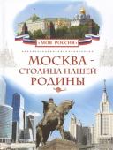 Москва - столица нашей Родины