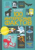 100 интересных фактов