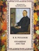 В Розанов. Опавшие листья