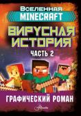 Целлнер Д. Minecraft. Вирусная история. Часть 2. Графический роман