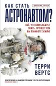 Вёртс Т. Как стать астронавтом? Все, что вам следует знать, прежде чем вы покинете Землю