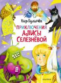 Булычев К. Приключения Алисы Селезнёвой (3 книги внутри)