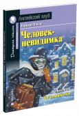 АК. Человек-невидимка. Домашнее чтение с заданиями по новому ФГОС