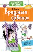 Остер Г.Б. Вредные советы