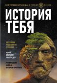 Салтыкова В.В. История тебя. Восстанови родословную с XVII века