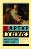 Шопенгауэр А. Искусство побеждать в спорах. Мысли