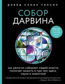 Уилсон Д. Собор Дарвина. Как религия собирает людей вместе, помогает выжить и при чем здесь наука и животные