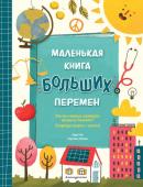 Энг К., Липман К. Маленькая книга больших перемен (ил. С. Караивановой)