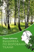 Арбатова М.И. Вышивка по ворованной ткани