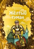 Волков А.М. Жёлтый туман (ил. Е. Мельниковой) (#5)