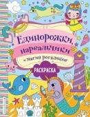 Волченко Ю.С. Единорожки, нарвальчики и магия рогаликов