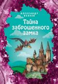 Волков А.М. Тайна заброшенного замка (ил. Е. Мельниковой) (#6)