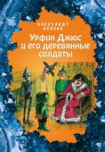 Волков А.М. Урфин Джюс и его деревянные солдаты (ил. Е. Мельниковой) (#2)