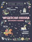 Гудкова А.А. Чародейская книжица для богатырей и волшебниц. Головоломки, тесты, квест (+ наклейки)