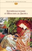 Шекспир У., Донн Дж., Мильтон Дж. и др. Английская поэзия: от Шекспира до Джойса