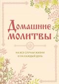 Булгакова И.В. Домашние молитвы. На все случаи жизни и на каждый день