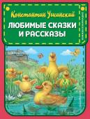 Ушинский К.Д. Любимые сказки и рассказы (ил. ил. В. и М. Белоусовых, А. Басюбиной)