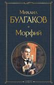 Булгаков М.А. Морфий