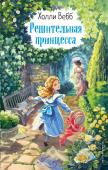 Вебб Х. Решительная принцесса (выпуск 3)