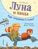 Вайгельт У. Луна и панда. Куда отправимся в полет? (ил. Ж. Турлонья) (#3)