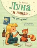 Вайгельт У. Луна и панда. Чей дом лучше? (ил. Ж. Турлонья) (#2)