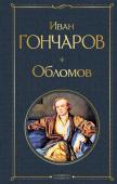 Гончаров И.А. Обломов