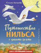 Лагерлеф С. Путешествие Нильса с дикими гусями (ил. И. Панкова)