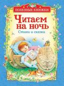 Читаем на ночь. Стихи и сказки (Полезные кн.)