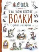 Волки (О чем говорят животные. Секретная энцикл.)