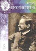 Великие Умы России Сергей Прокудин-Горский